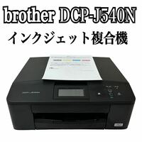 ★ 人気商品 ★ brother ブラザー PRIVIO プリビオ インクジェット複合機 DCP-J540N ブラック プリンター インクジェット 複合機 A4 コピー