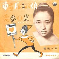 C00200924/EP/渡辺マリ「東京ドドンパ娘 / 恋愛0米 (1961年・VS-458)」