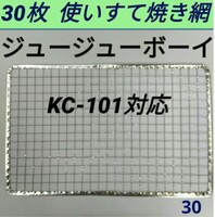 30枚 KC-101対応可 ジュージューボーイ 焼網 使い捨て焼き網
