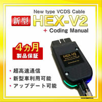 【◆保証付き】最新型リアルV2 VCDS HEX-V2 互換ケーブル アウディ フォルクスワーゲン Audi VW コーディング　ゴルフ7　パサート A3 A4等