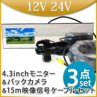 4.3インチ バックカメラ バックミラーモニター セット 15m延長ケーブルセット 12V 24V 対応 角型カメラ B3431C859BRCA15