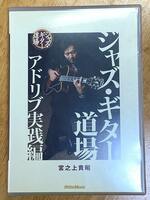 宮之上貴昭　ジャズ・ギター道場　アドリブ実践編　DVD（リットーミュージック）