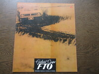 三菱　ギャラン クーペ FTO　カタログ (1974年）