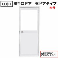 アルミサッシ LIXIL 内付 勝手口ドア 框ドアタイプ W650×H1755 （06517）