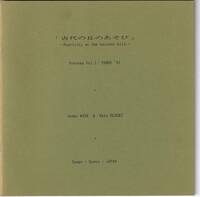 鈴木明男　「古代の丘のあそび」 Process Vol.1 TANGO '91　ブックレット　JUNKO WADA & AKIO SUZUKI 現代音楽　サウンド・アート