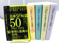 C3S　日本SF作家クラブ編　日本SF短篇50 5冊セット　日本SF作家シリーズ　ハヤカワ文庫