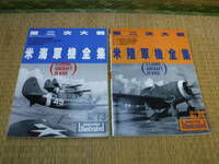 航空ファン　第二次大戦　米海軍機全集　No.73、No.74　2冊　