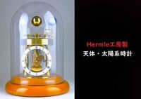 【 E280 】 ドイツの時計作り名工房「Richard Hermle」製　天体・太陽系スケルトン三球儀時計　純正ケース付き　稼働品　超美品