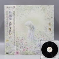 【宙】LPレコード さだまさし「私花集」アンソロジィ 8KTK12.44.31.C