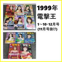 電撃王 1999年1～10・12月(11月抜け) ゲーム雑誌 11冊 まとめ 