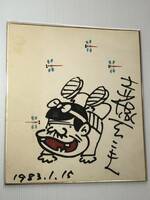 赤塚不二夫 直筆イラスト サイン色紙 天才バカボン バカボンのパパ 1983年1月15日