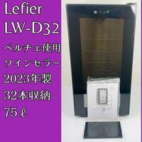【2023年製】Lefier ルフィエール ワインセラー LW-D32 ペルチェ 32本収納タイプ 75