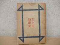 ◇K7306 書籍「太宰治随想集」昭和23年 若草書房 装幀・松本茂