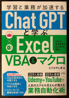 学習と業務が加速する ChatGPTと学ぶ Excel VBA & マクロ, たてばやし淳著 新品・未使用