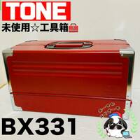 即決送料無料!!未使用品 TONE トネ BX331 赤 RED レッド 3段両開き ツールケース 工具箱 道具箱 携行型/Y043-18