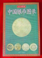 「中国銀幣図録(中文)」清,中華民国の銀貨545点を収録 参考価額があり 138p 21cm×14cm 中国語