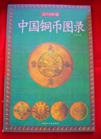 「中国銅幣図録(中文)」 清,中華民国の銅貨598点を収録 参考価額があり 139p 21cm×14cm 中国語