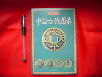 限定特値！ 「中国古銭図録(中文)」殷から清までの古銭を収録 参考価額があり カタログ 149p 