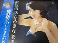 ★　ちあきなおみ　演歌情話　JOX-7059　　LPレコード　【LP】昭和レトロ