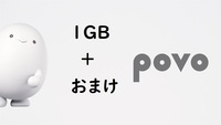 povo2.0 ギガ活 プロモコード 1GB 入力期限 2024/5/25 ＋おまけ
