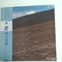 神谷重徳　遠景　LPレコード