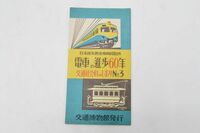 (769S 0405Y17)交通社会科のしおり No.3 鉄道の進歩60年 交通博物館発行 日本国有鉄道車輛局監修