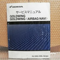 ホンダ サービスマニュアル ゴールドウィング エアバックナビ SC68 GL1800 GOLDWING メンテナンス 整備書修理書ゴールドウイング900