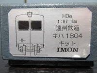 IMON HOe 1/87 9mm 遠州鉄道 キハ1804 キット仕掛品
