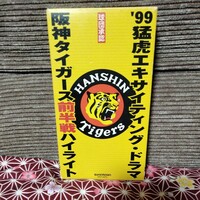 '99猛虎阪神タイガースエキサイティング・ドラマ前半戦ハイライト