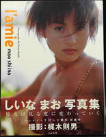 しいなまお写真集「I'amie」帯付き 1999年8月 初版発行 キャンペーンガール・レポーター・ランジェリー・巨乳・バスト101cm