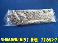 SHIMANO IG51 8速 116リンク