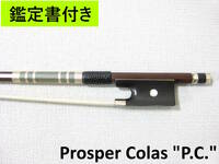 ※試奏動画あり 【鑑定書付き】 フランス Prosper Colas "P.C." バイオリン弓 メンテナンス・毛替え済み