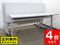 送料無料 東京地区限定 4台セット 折りたたみテーブル ミーティング スタッキング テーブル W1500 D600 ホウトク 中古 中古オフィス家具