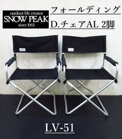 【2脚セット】 snow peak LV-51 フォールディングディレクターズチェア アルミ　スノーピーク キャンプ テーブル/チェア / アウトドア