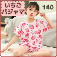 パジャマ 半袖 女の子 140 キッズ いちご ストロベリー 綿100% 韓国