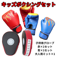 【キッズセット】ボクシング グローブ ミット 子供用 大人用 パンチンググローブ