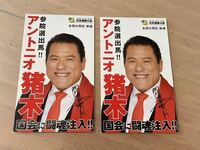 アントニオ猪木　名刺◆選挙活動中に大阪で直接いただいたものです。2枚セット