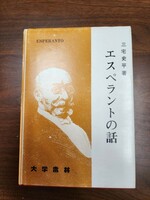 三宅史平『エスペラントの話』（大学書林、平成5年）　4版　カバー