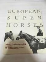 【非売品】2003年 JRA競馬博物館　ヨーロピアン・スーパーホース展　20世紀後期　パンフレット　名馬　海外　
