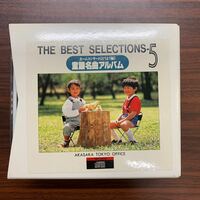 CD THE BEST SELECTIONS-5 ホームコンサート【童謡編】　童謡　名曲　アルバム