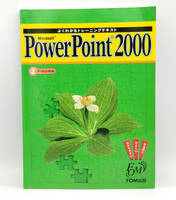 Microsoft Power Point 2000 よくわかるトレーニングテキスト データCD-ROM同梱 ●マイクロソフト●パワーポイント●FOM出版