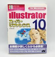 Illustrator10 スーパーリファレンス for Macintosh ●井村克也 著●イラストレーター●DTP本●ソーテック社