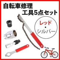 5点 セット 自転車 メンテナンス ツール 修理 チェーン 工具