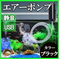 水槽 エアーポンプ 黒 魚 エアレーション 小型 USB 持ち運び