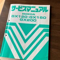 サービスマニュアル ホンダ GX120gx160GX200