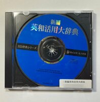 HD辞典シリーズ 研究社新編英和活用大辞典 （Windows用 CD-ROM）