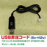 USB昇圧コード 5V-12V パナソニック ETC車載機用（2008年式以前.CY-ET807Dまでに対応）送料無料 ※ USBコード USBケーブル USB昇圧ケーブル
