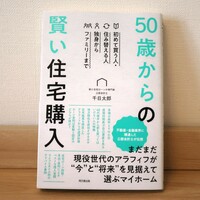 【送料無料】50歳からの賢い住宅購入 千日太郎 同文館出版