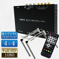 大特価1200円OFF★地デジチューナー 4×4 フルセグ ワンセグ 自動切換 HDMI EPG フルセグチューナー フィルムアンテナ4個 12V24V DT4100