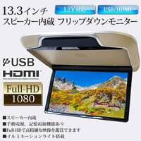 ★フリップダウンモニター 13.3インチ IPS液晶 16色 ルームランプ リアモニター 高画質 HDMI スピーカー ベージュ F1331HY
